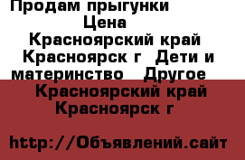 Продам прыгунки (sky runner) › Цена ­ 2 000 - Красноярский край, Красноярск г. Дети и материнство » Другое   . Красноярский край,Красноярск г.